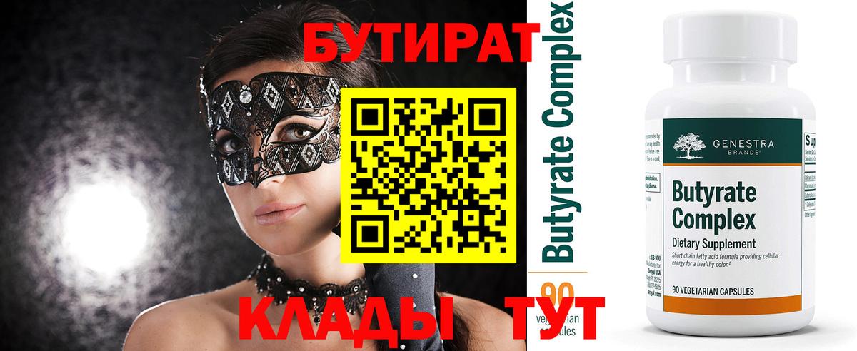 БУТИРАТ 1.4BDO  Вход с VPN  Ишим 